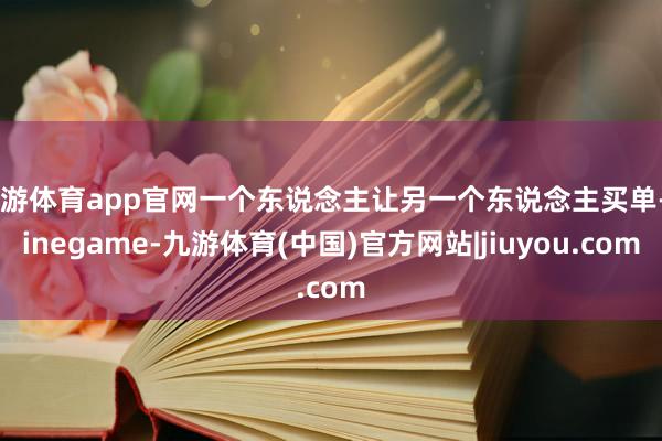九游体育app官网一个东说念主让另一个东说念主买单-Ninegame-九游体育(中国)官方网站|jiuyou.com