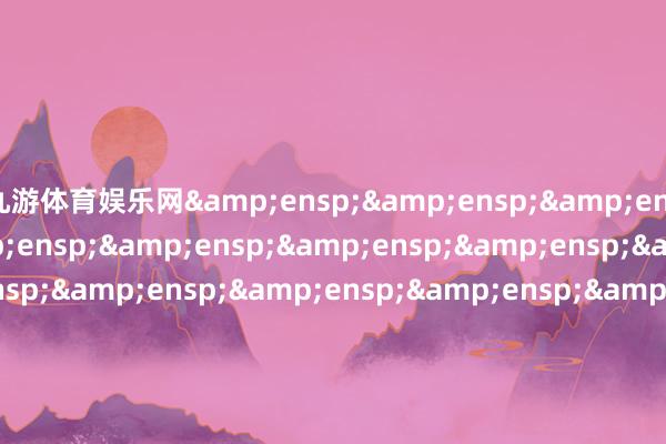 九游体育娱乐网                                &