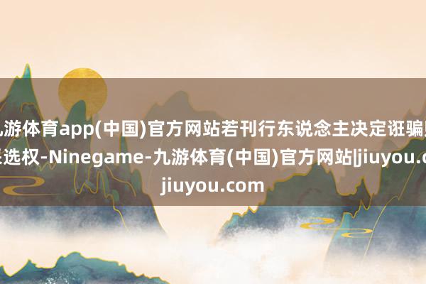 九游体育app(中国)官方网站若刊行东说念主决定诳骗赎回采选权-Ninegame-九游体育(中国)官方网站|jiuyou.com