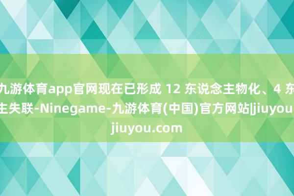 九游体育app官网现在已形成 12 东说念主物化、4 东说念主失联-Ninegame-九游体育(中国)官方网站|jiuyou.com