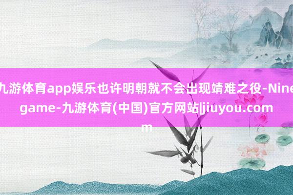 九游体育app娱乐也许明朝就不会出现靖难之役-Ninegame-九游体育(中国)官方网站|jiuyou.com