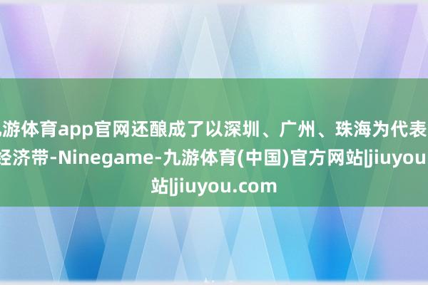 九游体育app官网还酿成了以深圳、广州、珠海为代表的低空经济带-Ninegame-九游体育(中国)官方网站|jiuyou.com