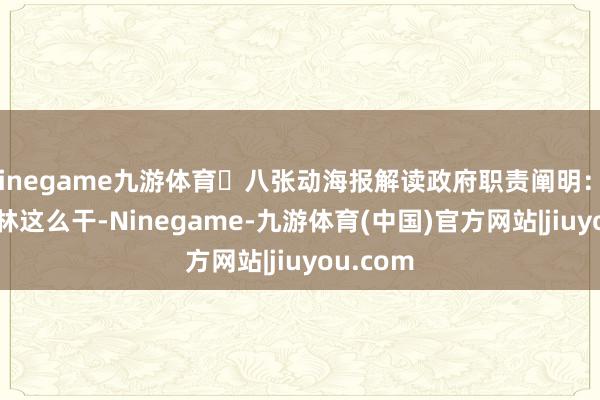 Ninegame九游体育​八张动海报解读政府职责阐明：2025 吉林这么干-Ninegame-九游体育(中国)官方网站|jiuyou.com