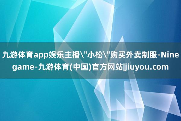 九游体育app娱乐主播