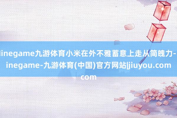 Ninegame九游体育小米在外不雅蓄意上走从简魄力-Ninegame-九游体育(中国)官方网站|jiuyou.com